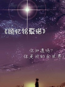 顧憶銘夏惜之文本小說
