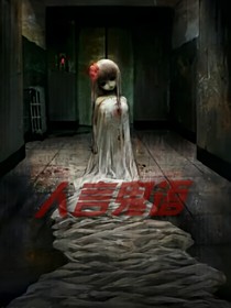人言鬼语