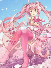 魔法女孩:校草我愛上了你