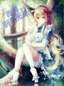 青春，别来无恙