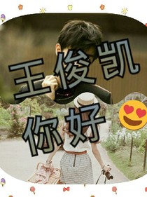王俊凱，你好