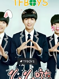 tfboys之夺回我的爱