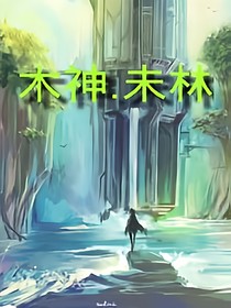 木神.未林