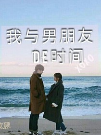 我與男朋友的時間