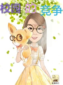 校园的竟争