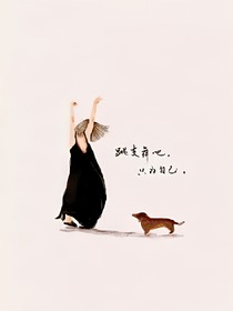 跳支舞，為自己