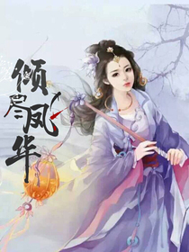 倾尽凤华