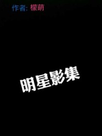 明星影集