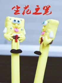 生花之筆