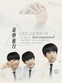 tfboys遇见高冷女神