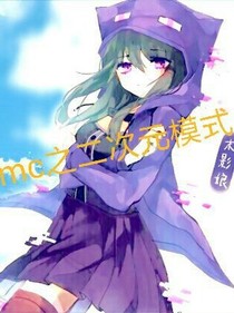 mc之二次元模式