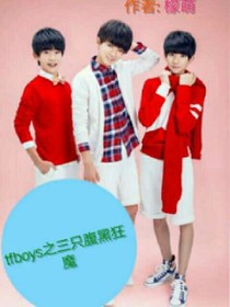 tfboys之三只腹黑狂魔