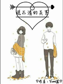 说不清的关系