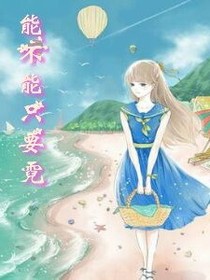 能不能只要霓