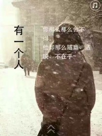 那么一个人