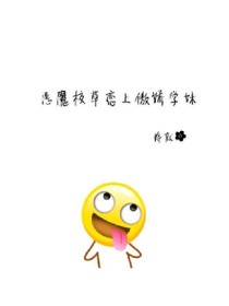 恶魔校草恋上傲娇学妹。