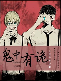 鬼中有詭