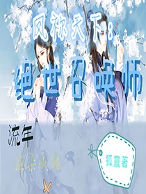凤祢天下：绝世召唤师