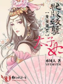 廢柴嫡女，絕版妖孽太子妃