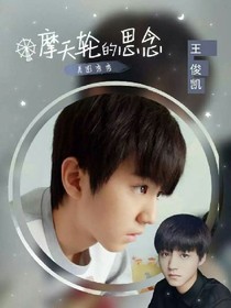 tfboys之我喜欢的人怎能放过