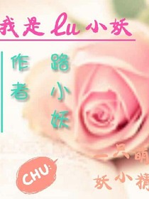 我是路小妖