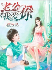 老公我愛你