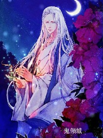 鬼倾城