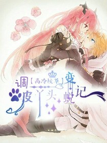 高冷校草:调皮丫头蜕变记