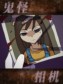 鬼怪相机