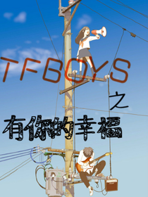 TFBOYS之有你的幸福