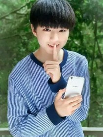 王俊凱的霸道媳婦