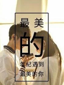 最美的年纪遇到最美的你