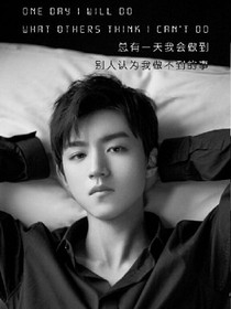 王俊凱我是你老婆
