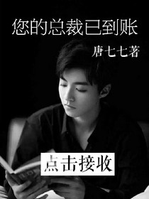 您的總裁已到賬