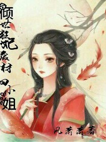 傾世狂妃：廢材四小姐