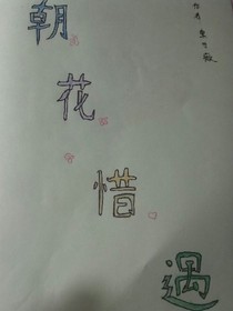 朝花惜遇