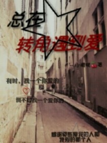 总在转角遇见爱
