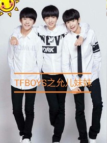 tfboys之允兒妹妹