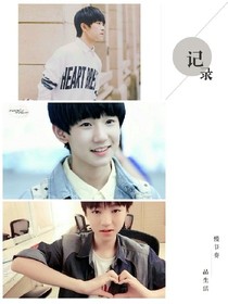 tfboys之當(dāng)愛你已成習(xí)慣