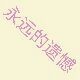 永遠(yuǎn)的遺憾