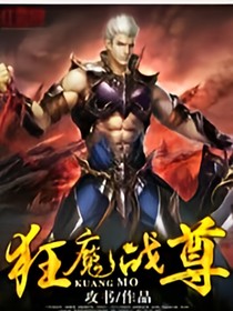 狂魔戰(zhàn)尊
