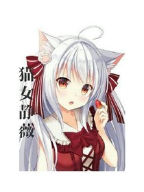 猫女静薇