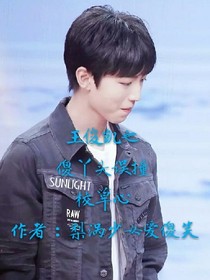王俊凯之傻丫头误撞校草心