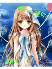 唯独只爱你