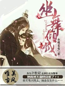 幽舞倾城