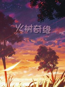 火樹(shù)奇緣