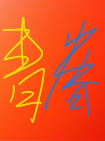 星予青春
