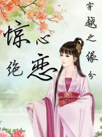 惊心绝恋