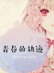 青春的轨迹