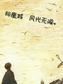 那座城，风光无限。